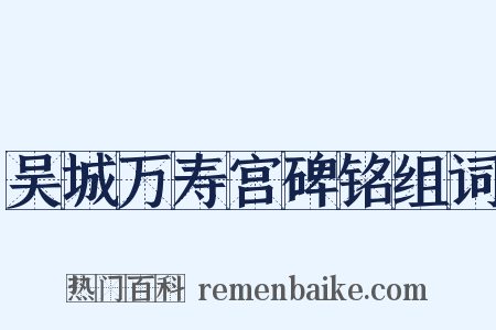 吴城万寿宫碑铭组词是什么意思的图片